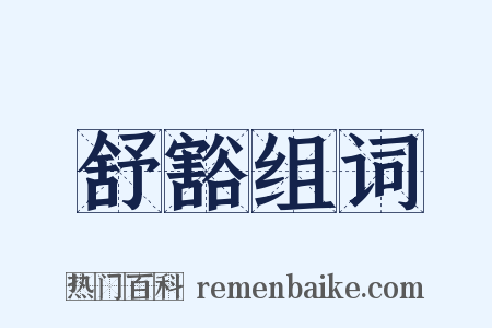 舒豁组词是什么意思的图片